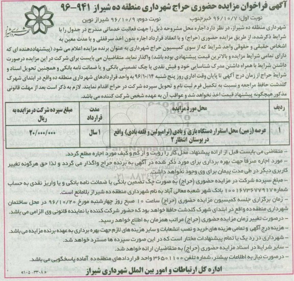 آگهی فراخوان مزایده حضوری، فراخوان مزایده عرصه زمین محل استقرار دستگاه بازی و بادی (ترامپولین و قلعه بادی)
