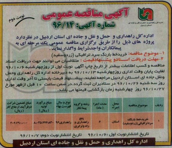 آگهی مناقصه عمومی , مناقصه خرید خط با رنگ سرد ترافیکی (زرد و سفید) نوبت دوم