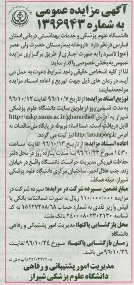 آگهی مزایده عمومی، مزایده داروخانه بیمارستان حضرت ولی عصر (عج)