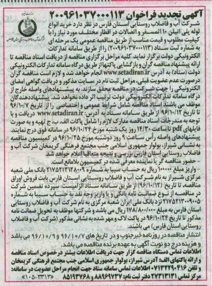 اگهی تجدید , تجدید فراخوان خرید انواع لوله پلی اتیلن