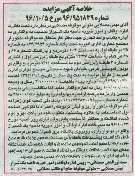 مزایده, مزایده واگذاری به اجاره یکباب واحد تجاری جهت دفتر کار