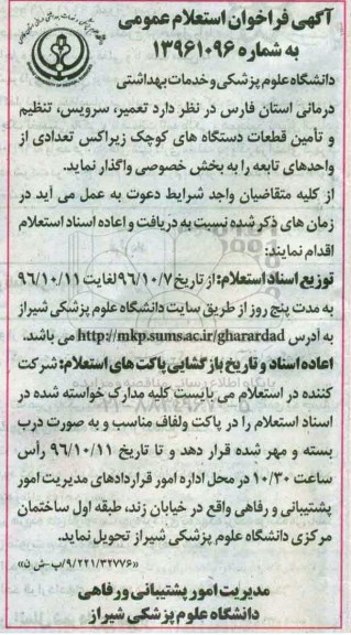 فراخوان استعلام , فراخوان استعلام تعمیر ، سرویس ، تنظیم و تامین قطعات دستگاه های کوچک زیراکس