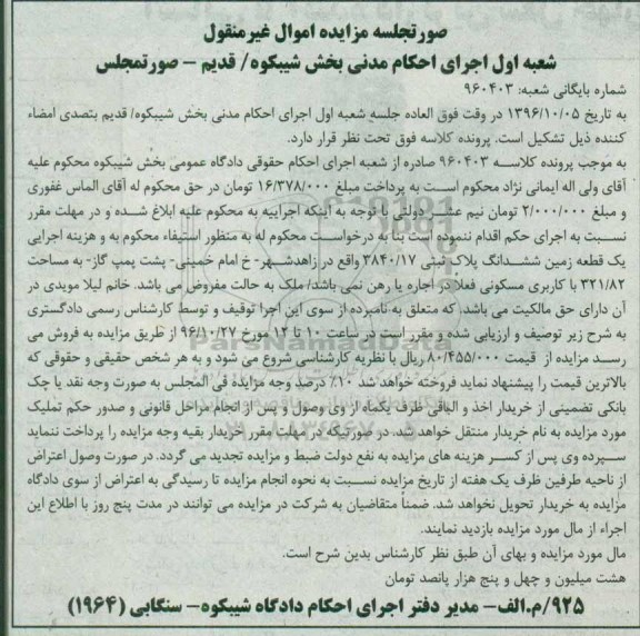 مزایده,مزایده یک قطعه زمین مساحت 321.82متر