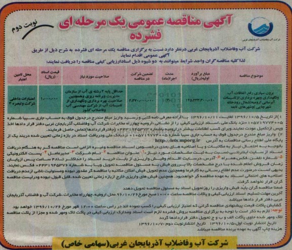 آگهی مناقصه عمومی یک مرحله ای ، مناقصه برون سپاری رفع اتفاقات آب و نگهداری و بهره برداری از تاسیسات ابرسانی نوبت دوم