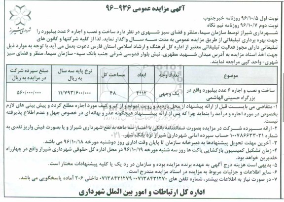 آگهی مزایده عمومی , مزایده ساخت و نصب و اجاره 6 عدد بیلبورد - نوبت دوم