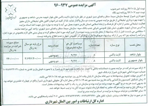 آگهی مزایده عمومی , مزایده اجاره لایت باکس - نوبت دوم
