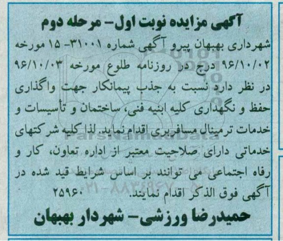 آگهی مزایده عمومی، مزایده واگذاری حفظ و نگهداری کلیه ابنیه فنی، ساختمان و تاسیسات و خدمات ترمینال مسافربری - مرحله دوم 