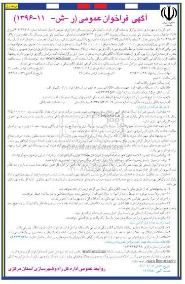 آگهی فراخوان عمومی,فراخوان اجاره زمین با کاربری اداری