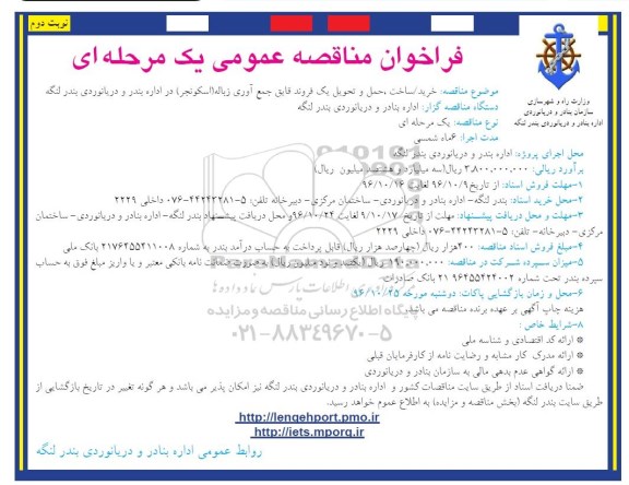 فراخوان مناقصه عمومی یک مرحله ای، مناقصه خرید، ساخت، حمل و تحویل یک فروند قایق جمع آوری زباله نوبت دوم