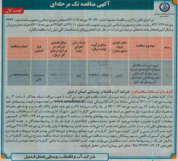 آگهی مناقصه تک مرحله ای , مناقصه نیرورسانی به ایستگاه های پمپاز قره آغاج ...