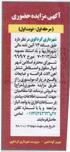 آگهی مزایده حضوری, مزایده اموال منقول و اسقاطی شامل آهن آلات قراضه و ضایعات