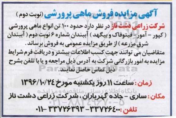 مزایده,مزایده فروش ماهی پرورشی- نوبت دوم