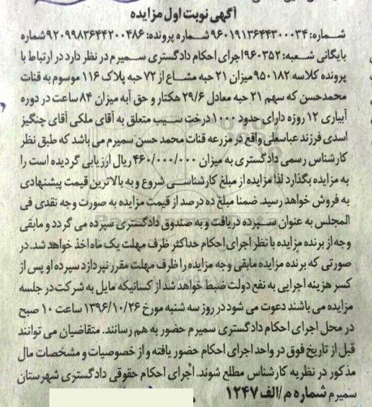 مزایده,مزایده 21 حبه مشاع از 72 حبه پلاک 116 موسوم به قنات نوبت اول
