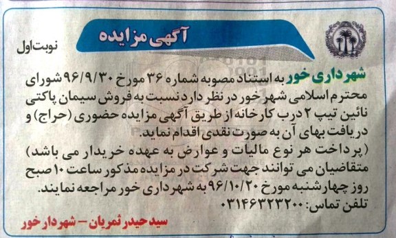 آگهی مزایده، مزایده فروش سیمان پاکتی نائین تیپ 2