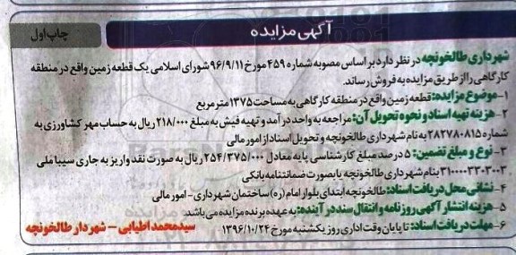 مزایده,مزایده فروش قطعه زمین مساحت 1375مترمربع