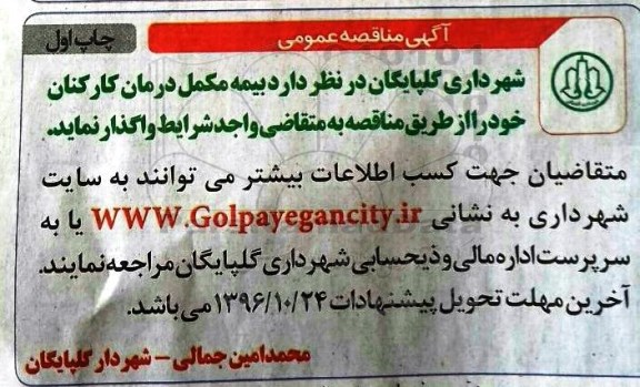 آگهی مناقصه عمومی، مناقصه بیمه مکمل درمان کارکنان