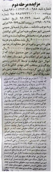 مزایده,مزایده یک قطعه زمین دارای 1000/5 مترمربع نوبت دوم