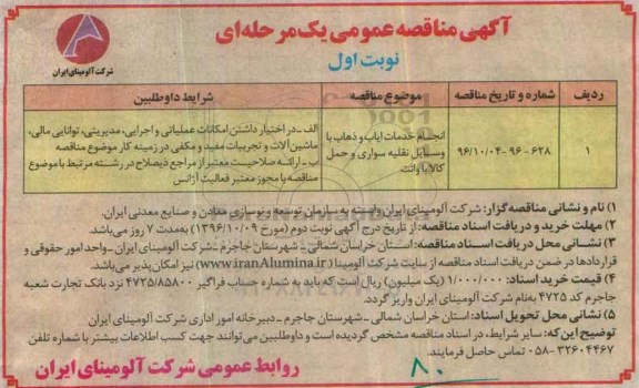 آگهی مناقصه عمومی یک مرحله ای , مناقصه انجام خدمات ایاب و ذهاب با وسایل نقلیه