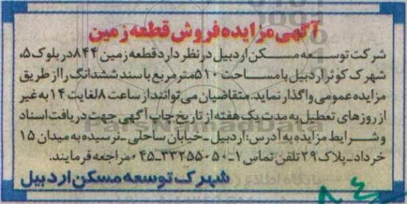 مزایده,مزایده واگذاری قطعه زمین 844 مساحت 510متر