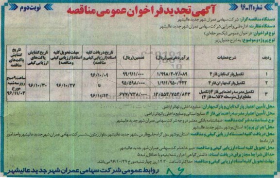 آگهی تجدید فراخوان عمومی مناقصه, فراخوان تکمیل پارک تابان فاز 4 ... - تجدید - نوبت دوم