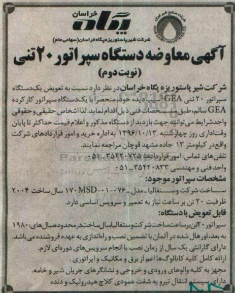 آگهی معاوضه ، آگهی معاوضه دستگاه سپراتور 20 تنی - نوبت دوم