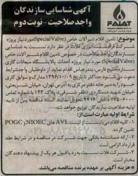 آگهی شناسایی سازندگان , شناسایی سازندگان تامین اقلام شیر آلات خاص - نوبت دوم