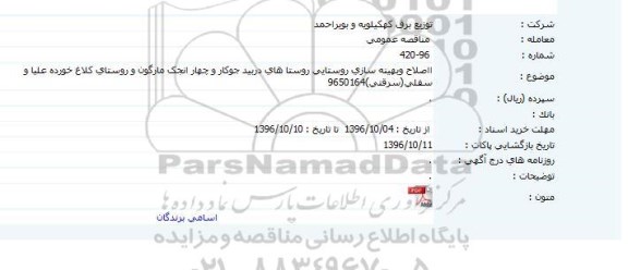 مناقصه اصلاح و بهینه سازی روستایی روستا های دربید جوکار و...