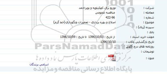 مناقصه عمومی, مناقصه اصلاح و بهره برداری- تعمیرات و نگهداری (خط گرم)