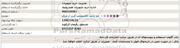 استعلام , استعلام دو ردیف الکتروپمپ گریز از مرکز