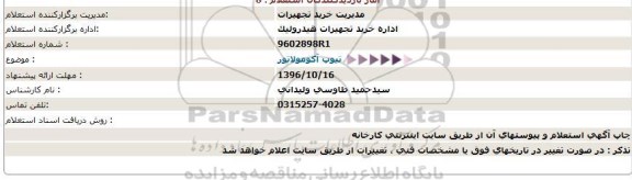 استعلام , استعلام تیوپ آکومولاتور
