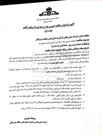 آگهی فراخوان مناقصه عمومی, مناقصه احداث پست برق MCC انبار نفت