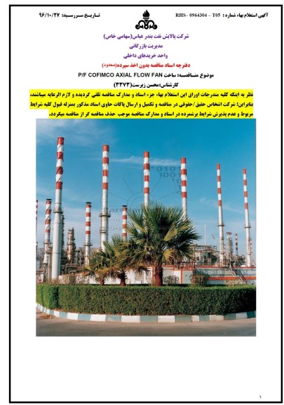 مناقصه، مناقصه ساخت P/F COFIMCO AXIAL FLOW FAN