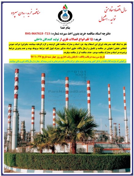 مناقصه، مناقصه خرید 15 قلم انواع اتصالات فلزی