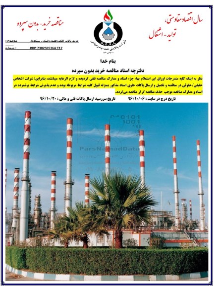 مناقصه, مناقصه خرید بالابر الکتروهیدرولیکی سکودار