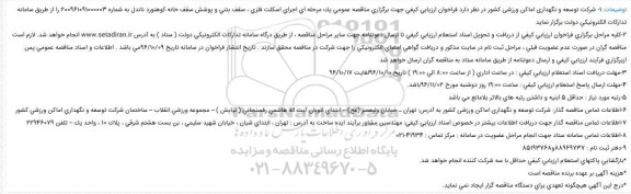 مناقصه عمومی یک مرحله ای ، مناقصه اجرای اسكلت فلزی ، سقف بتنی و پوشش سقف خانه