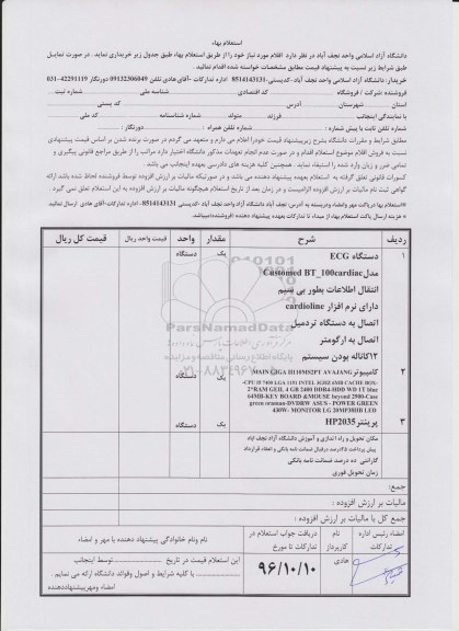 استعلام,استعلام دستگاه ECG ...