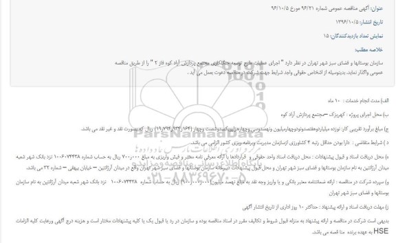 مناقصه,مناقصه اجرای عملیات طرح توسعه جنگلکاری ...