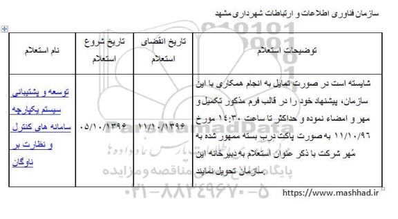 استعلام,استعلام توسعه و پشتیبانی سیستم یکپارچه ...