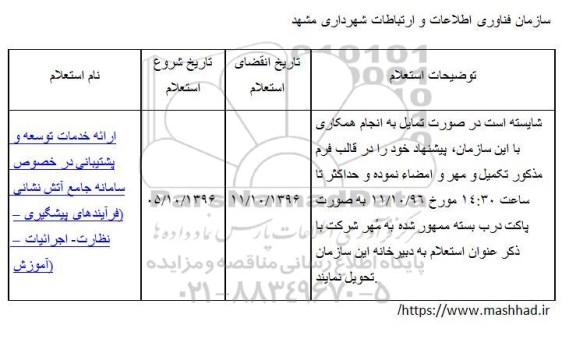 استعلام,استعلام ارائه خدمات توسعه و پشتیبانی در خصوص سامانه جامع آتش نشانی