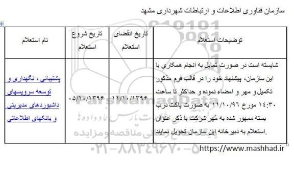 استعلام,استعلام پشتیبانی، نگهداری و توسعه سرویسهای ...