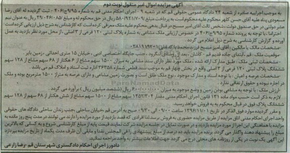 مزایده,مزایده ملک مساحت عرصه 1500مترمربع نوبت دوم