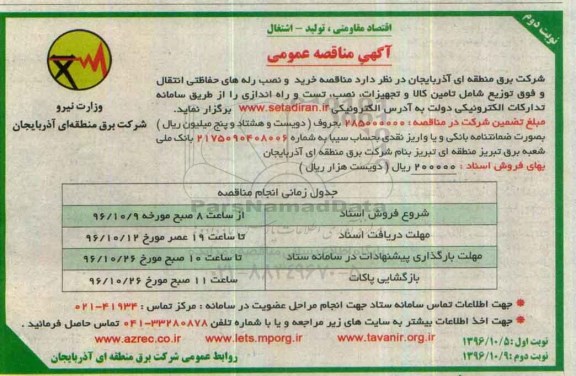 مناقصه , مناقصه خرید و نصب رله های حفاظتی انتقال و.... نوبت دوم