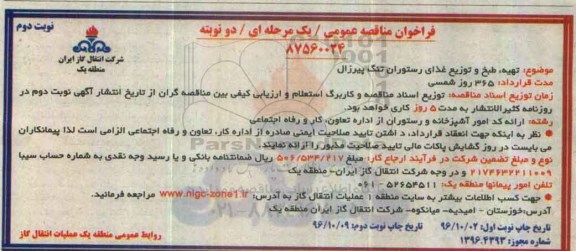 فراخوان مناقصه عمومی یک مرحله ای , فراخوان مناقصه تهیه ، طبخ و توزیع غذای رستوران نوبت دوم