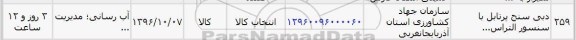 استعلام,استعلام دبی سنج پرتابل با سنسور