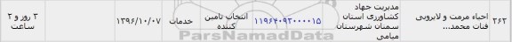 استعلام, استعلام احیا مرمت و لایروبی قنات محمد