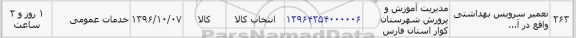 استعلام , استعلام تعمیر سرویس بهداشتی