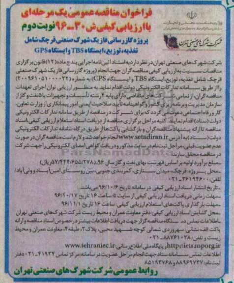 آگهی مناقصه , مناقصه پروژه گازرسانی فاز یک شهرک صنعتی ... نوبت دوم