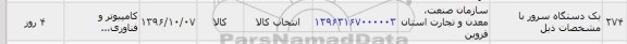 استعلام, استعلام یک دستگاه سرور