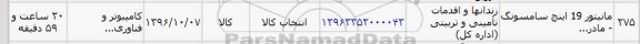استعلام, استعلام مانیتور 19 اینچ