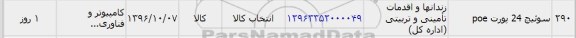 استعلام , استعلام سوئیچ 24 پورت poe